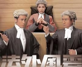 法外風雲