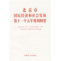 北京市國民經濟和社會發展第十一個五年規劃綱要