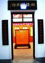 靖港族譜陳列館