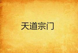 天道宗門 天道宗門