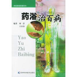 藥浴治百病 藥浴治百病