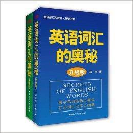 蔣爭書系:英語辭彙的奧秘 蔣爭書系:英語辭彙的奧秘