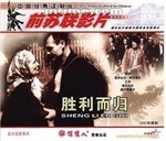 勝利而歸 勝利而歸