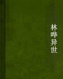 林嘩異世 林嘩異世