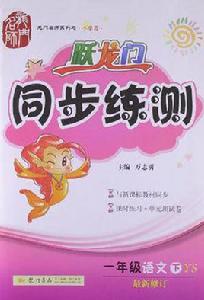 躍龍門同步練測一年級語文下 躍龍門同步練測一年級語文下