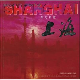 東方名城:上海 東方名城:上海