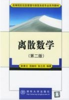 離散數學(第2版) 離散數學(第2版)