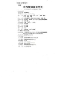 桂芍鎮癇片 桂芍鎮癇片