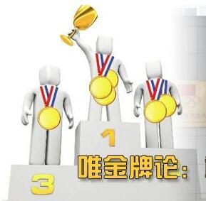 唯金牌論 唯金牌論