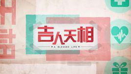 張三的歌[新加坡電視劇《吉人天相》插曲]