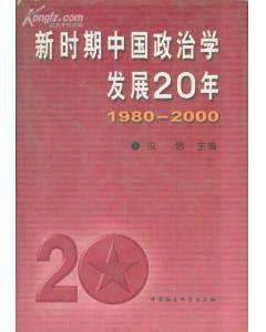 新時期中國政治學發展20年 新時期中國政治學發展20年