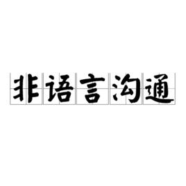 非語言溝通