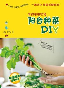我的幸福農場：陽台種菜DIY