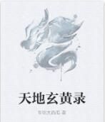 天地玄黃錄 天地玄黃錄