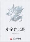 小宇異世游 小宇異世游