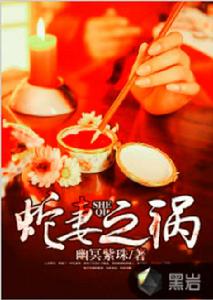 蛇妻之禍 蛇妻之禍