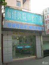 上海南洋醫院 上海南洋醫院