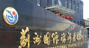 薊州國際旅遊度假村