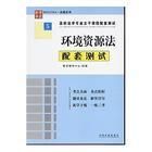 環境資源法配套測試 環境資源法配套測試