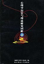 《心理學歷史與理論研究回眸》 《心理學歷史與理論研究回眸》