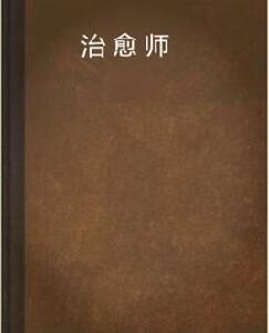 治癒師 治癒師
