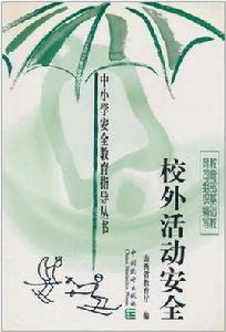 校外活動安全 校外活動安全