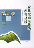 森林生態採伐的理論與實踐