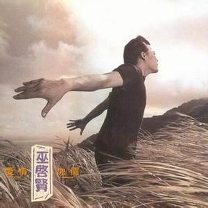 愛情傀儡[巫啟賢歌曲]