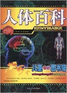 兒童常識圖書館:人體百科 兒童常識圖書館:人體百科