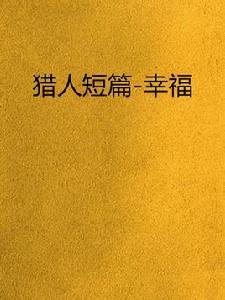 獵人短篇-幸福 獵人短篇-幸福