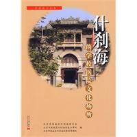 什剎海的學校醫院文化場所