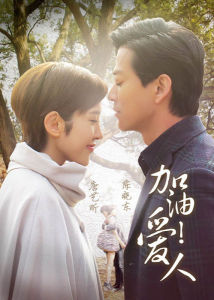 加油愛人 加油愛人