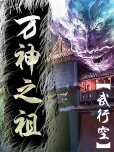 萬神之祖[武行空創作的奇幻玄幻類小]