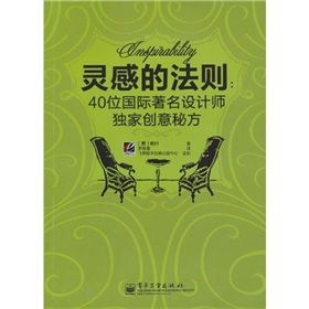 《靈感的法則：40位國際著名設計師獨家創意秘方》
