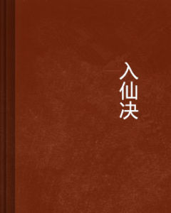 入仙決 入仙決