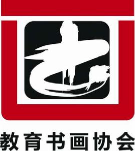 教育書畫協會 教育書畫協會