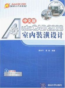 中文版AutoCAD 2008室內裝潢設計