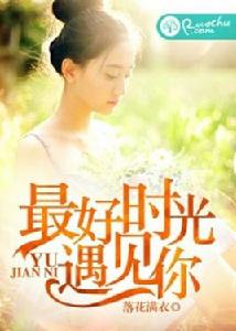 最好時光遇見你 最好時光遇見你
