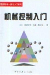 機械控制入門 機械控制入門