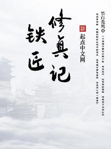 鐵匠修真記 鐵匠修真記