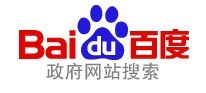 百度政府網站搜尋 百度政府網站搜尋