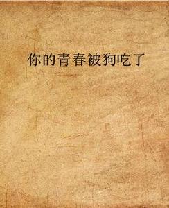 你的青春被狗吃了 你的青春被狗吃了