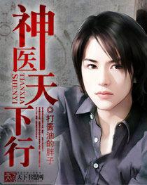 神醫天下行 神醫天下行