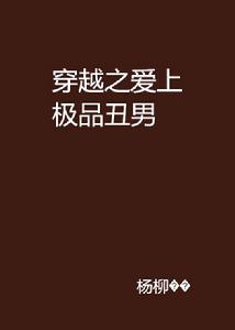 穿越之愛上極品醜男