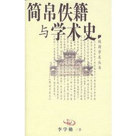 簡帛佚籍與學術史 簡帛佚籍與學術史