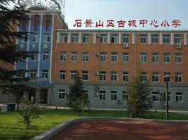 古城中心國小 古城中心國小