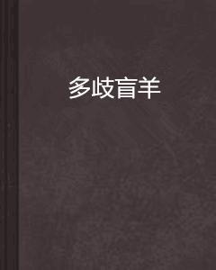 多歧盲羊 多歧盲羊
