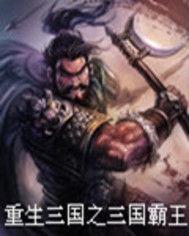 重生三國之三國霸王 重生三國之三國霸王