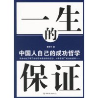 一生的保證:中國人自己的成功哲學史