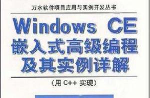 Windows CE嵌入式高級編程及其實例詳解